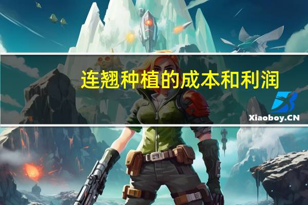 连翘种植的成本和利润