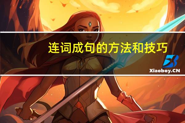 连词成句的方法和技巧