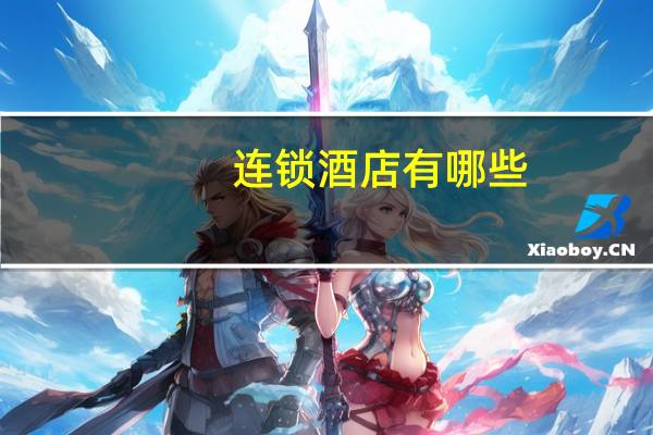 连锁酒店有哪些