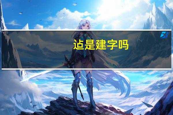 迠是建字吗
