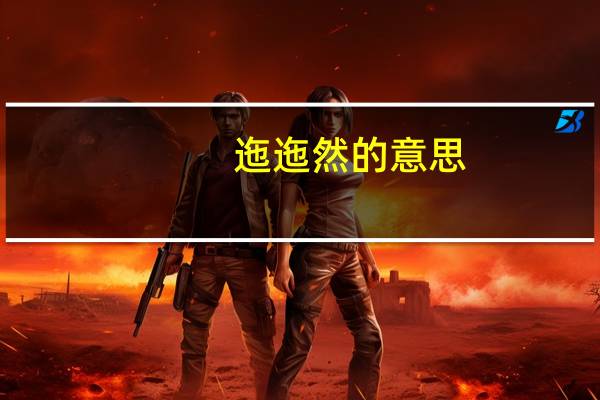 迤迤然的意思