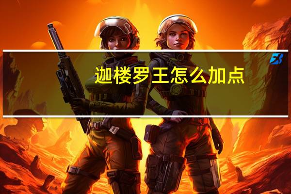迦楼罗王怎么加点