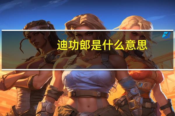 迪功郎是什么意思