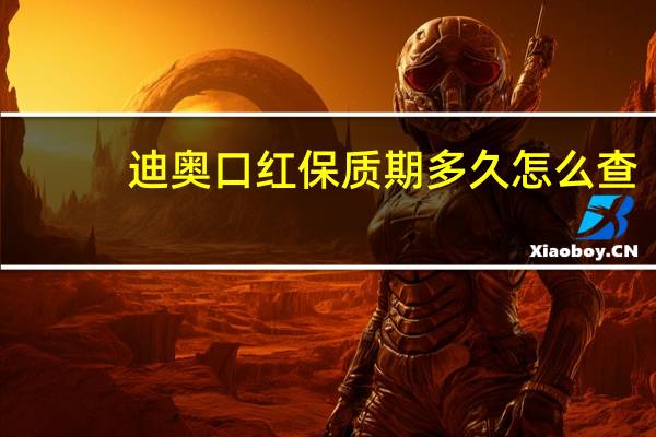 迪奥口红保质期多久怎么查