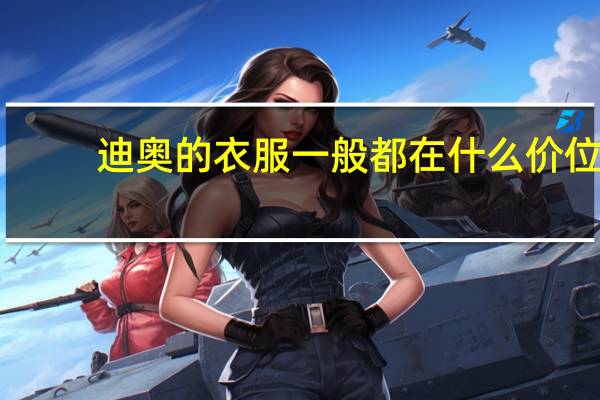 迪奥的衣服一般都在什么价位