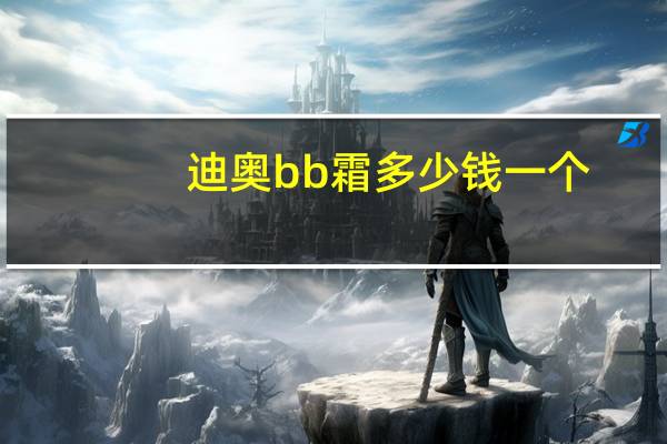 迪奥bb霜多少钱一个