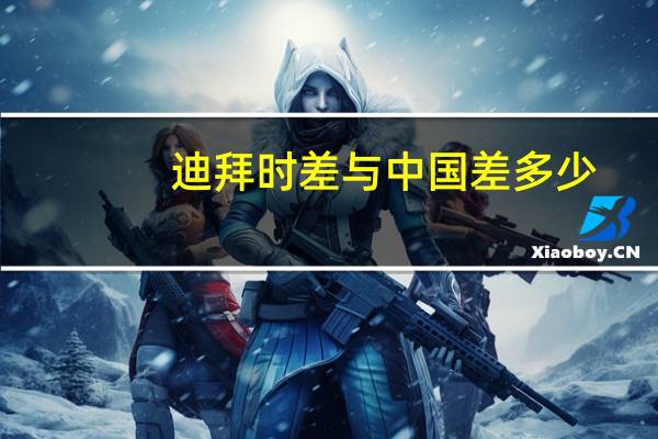 迪拜时差与中国差多少