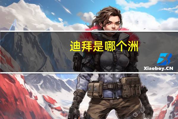 迪拜是哪个洲