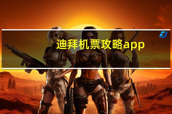 迪拜机票攻略app