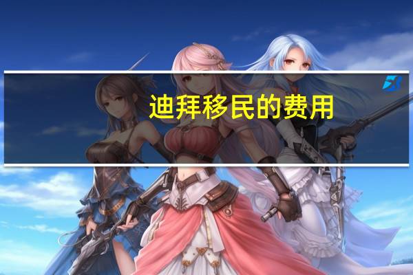 迪拜移民的费用