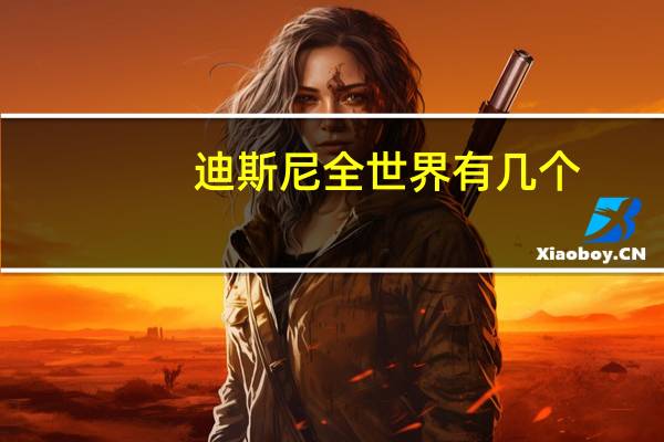 迪斯尼全世界有几个