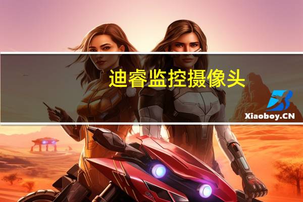 迪睿监控摄像头