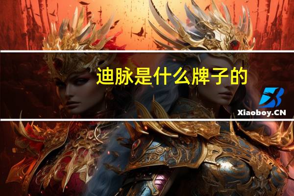 迪脉是什么牌子的