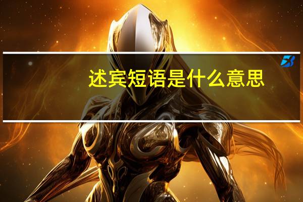 述宾短语是什么意思