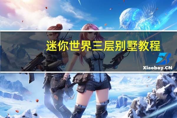 迷你世界三层别墅教程