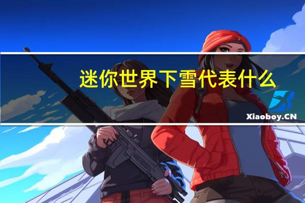 迷你世界下雪代表什么