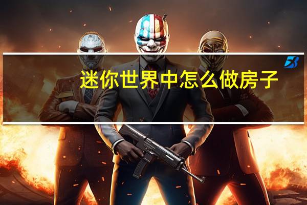 迷你世界中怎么做房子