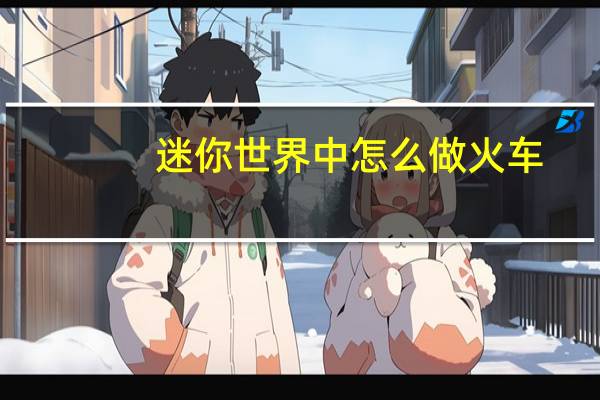 迷你世界中怎么做火车