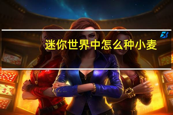 迷你世界中怎么种小麦