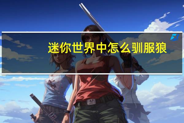 迷你世界中怎么驯服狼