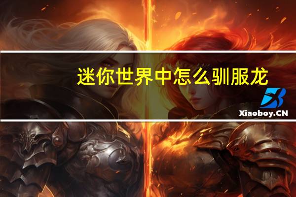 迷你世界中怎么驯服龙