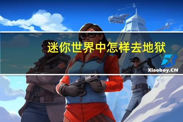迷你世界中怎样去地狱