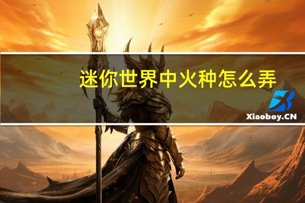 迷你世界中火种怎么弄
