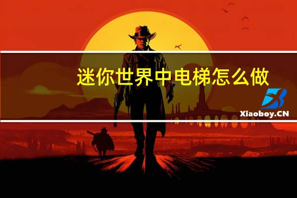 迷你世界中电梯怎么做