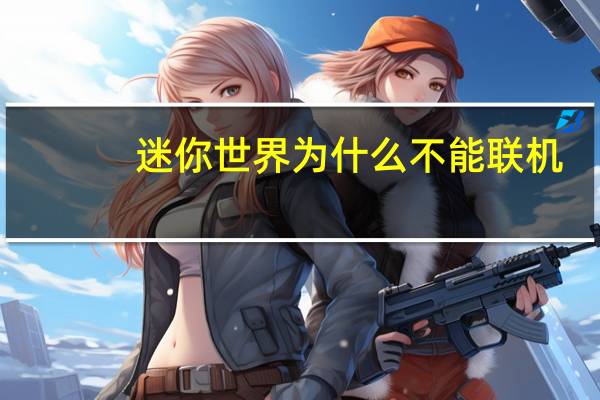 迷你世界为什么不能联机