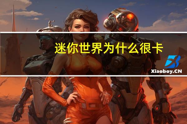 迷你世界为什么很卡
