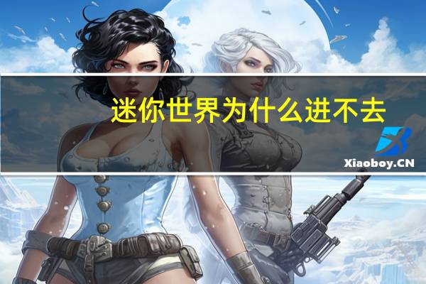 迷你世界为什么进不去