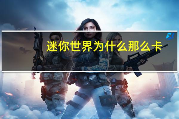 迷你世界为什么那么卡