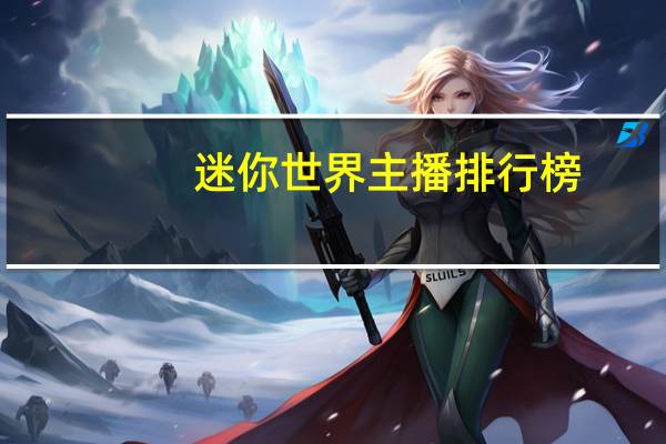 迷你世界主播排行榜