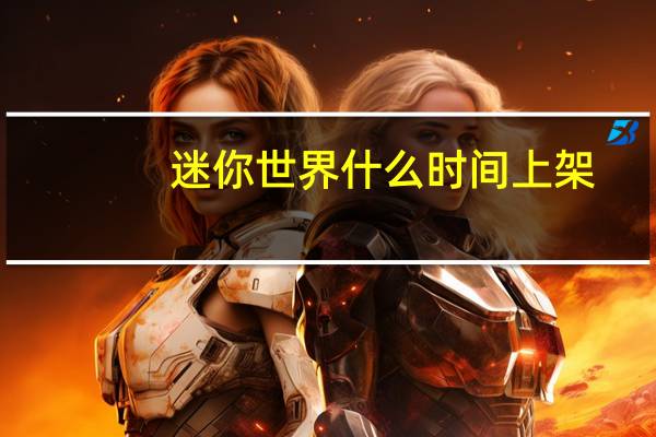 迷你世界什么时间上架
