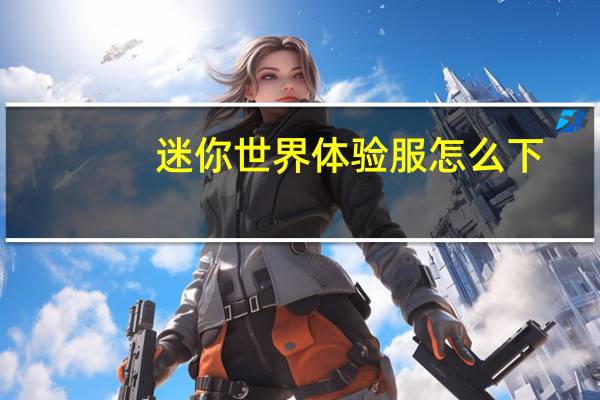 迷你世界体验服怎么下