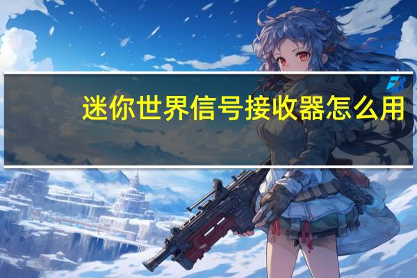 迷你世界信号接收器怎么用
