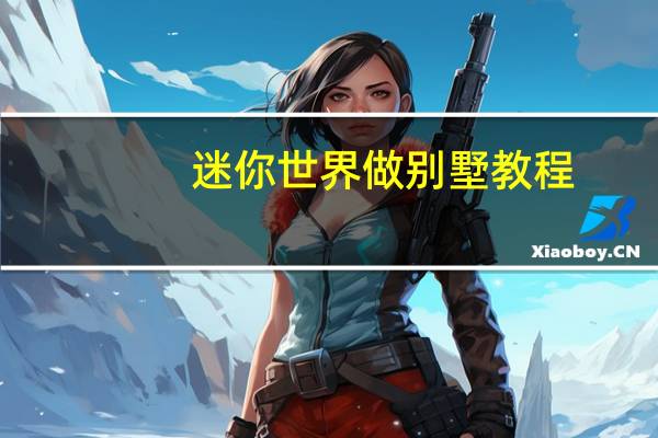 迷你世界做别墅教程