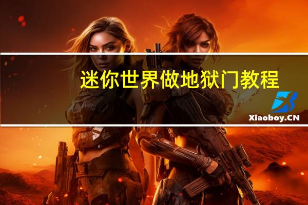 迷你世界做地狱门教程