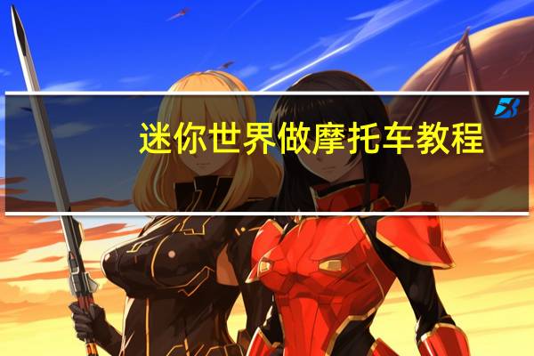 迷你世界做摩托车教程