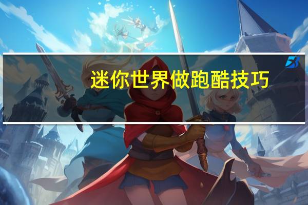 迷你世界做跑酷技巧