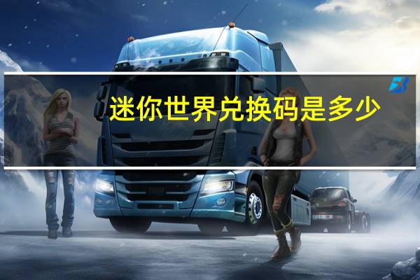 迷你世界兑换码是多少