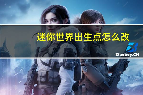 迷你世界出生点怎么改