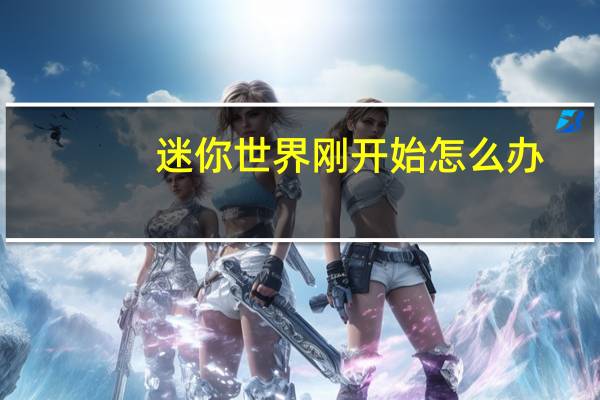 迷你世界刚开始怎么办