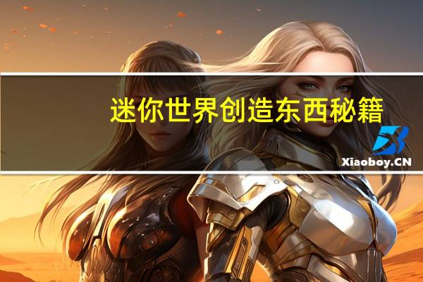迷你世界创造东西秘籍