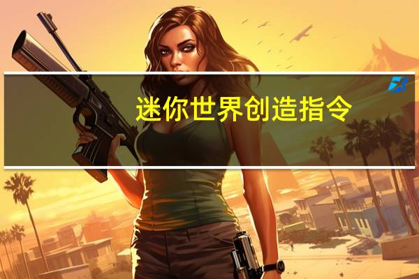 迷你世界创造指令