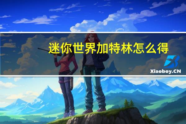 迷你世界加特林怎么得