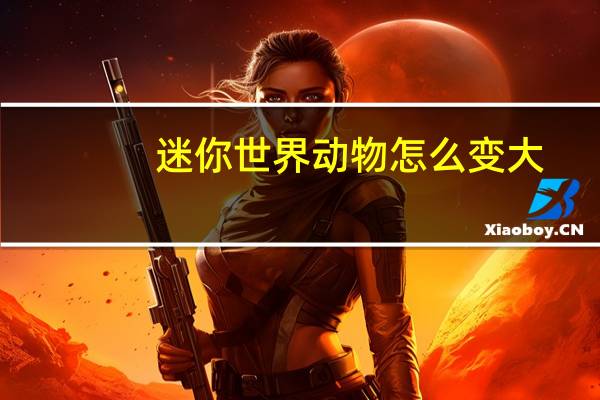 迷你世界动物怎么变大