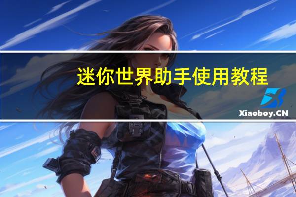 迷你世界助手使用教程