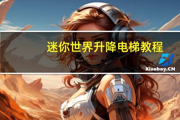 迷你世界升降电梯教程