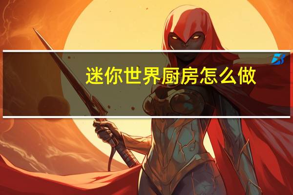 迷你世界厨房怎么做